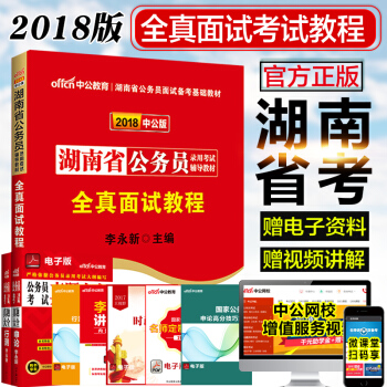 中公2018湖南省公务员录用考试辅导教材：全真面试教程 pdf epub mobi 电子书 下载