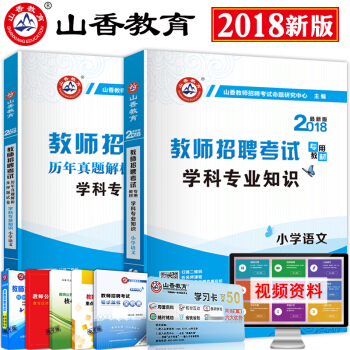 山香2018年教师招聘考试用书小学语文学科专业知识教材历年真题押题试卷特岗教师考入编制题库