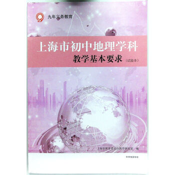 九年義務教育 上海市初中地理學科 教學基本要求 試用本 pdf epub mobi 下载