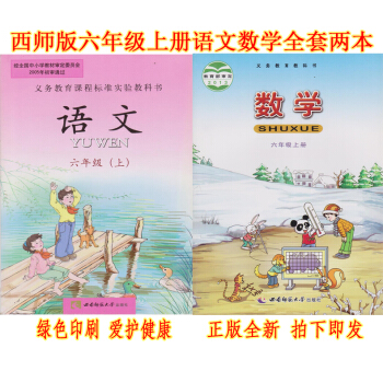正版2018西师大版六年级上册语文数学书全套2教材课 西师大版小学课全套语文六年级上+数学 pdf epub mobi 下载