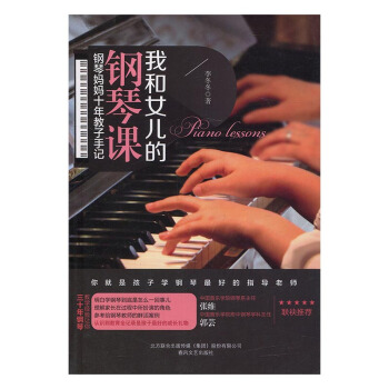 我和女兒的鋼琴課 pdf epub mobi 下载