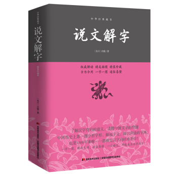 说文解字 中华藏书 许慎著 全注全译详解 pdf epub mobi 下载