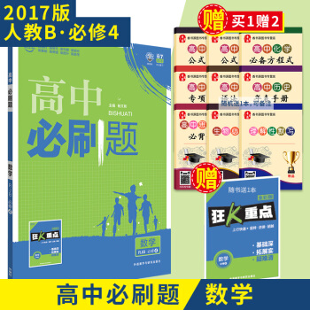 2018新版 高中必刷题数学必修4 人教版B版 RJB 数学RJB必修四 中学数学基础知识 pdf epub mobi 下载