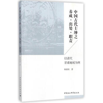 中国古代士绅之养成·出处·职责