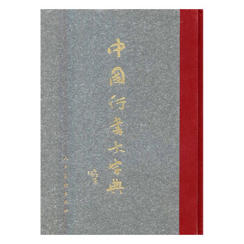 中国行书大字典 书法 书籍 pdf epub mobi 电子书 下载