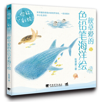 你好，彩绘！秋草爱的色铅笔海洋绘 9787515329239 pdf epub mobi 下载