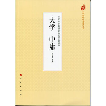 大學 中庸 羅安憲 9787010177878 pdf epub mobi 下载