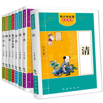 青少年曆史故事（全8冊）7-10-14歲青少年書籍曆史故事 中小學三四五六年級課外閱讀書 pdf epub mobi 下载