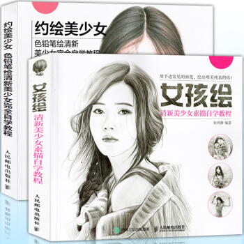 QI正版 清新美少女完全自学素描教程全套2册 约绘美少女+女孩绘 色铅笔人物绘画技法人民邮 pdf epub mobi 下载