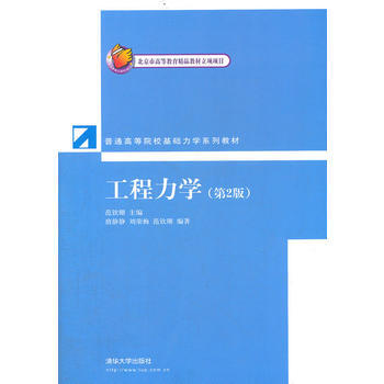 工程力学(第2 版)(普通高等院校基础力学系列教材) 9787302300137 pdf epub mobi 下载