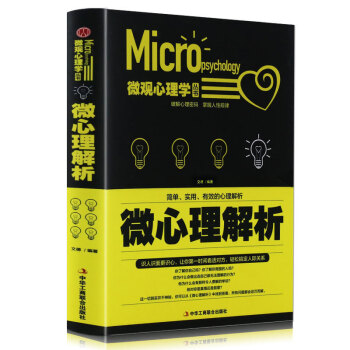包邮 微心理解析