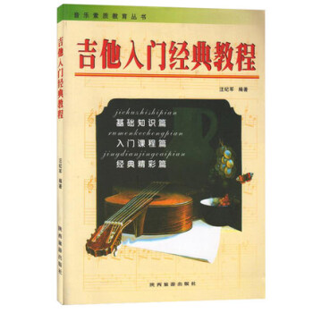 正版 吉他入门经典教程 音乐素质教育丛书 汪记军 编著基础知识篇 入门课程篇 经典精彩篇 pdf epub mobi 下载