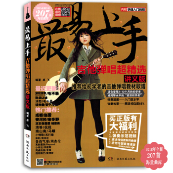 吉他书 最易上手吉他弹唱超精选讲义版2018版207首曲谱书籍教材 pdf epub mobi 下载