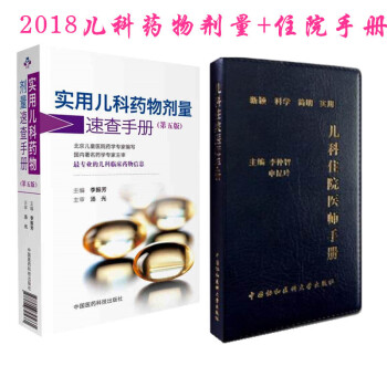2本套 实用儿科药物剂量速查手册（第五版）+儿科住院医师手册 北京儿科医院药学专家编写 pdf epub mobi 电子书 下载