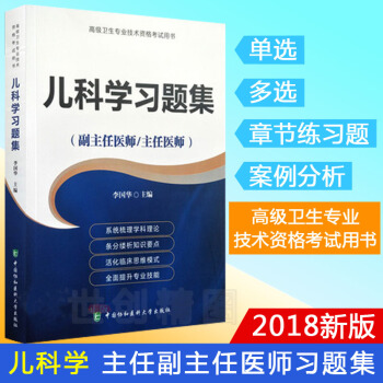 2018年儿科学高级教程习题集 副主任医师 主任医师 副高 正高 高级卫生专业技术资格考试 pdf epub mobi 电子书 下载