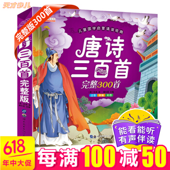 唐诗三百首完整版儿童版彩图注音版全集全解 儿童文学小学生必备古诗词 小学生课外书儿童书籍早教书 pdf epub mobi 下载