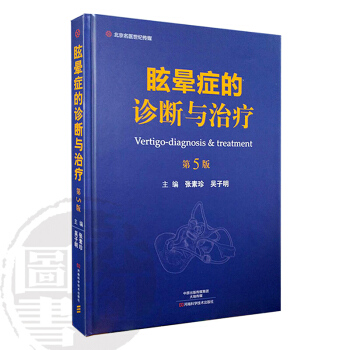 眩暈癥的診斷與治療 第5版 眩暈與耳鳴 圖解眩暈與耳鳴的診治實戰