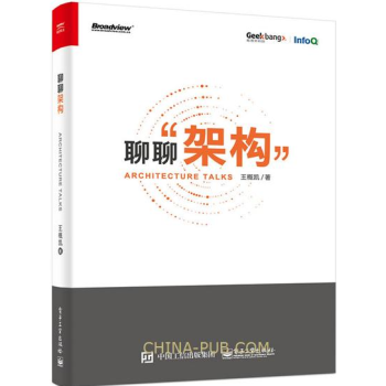 聊聊架构 王概凯 软件架构原理 软件架构企业级应用技术教程书籍 计算机软件架构工程师学习书