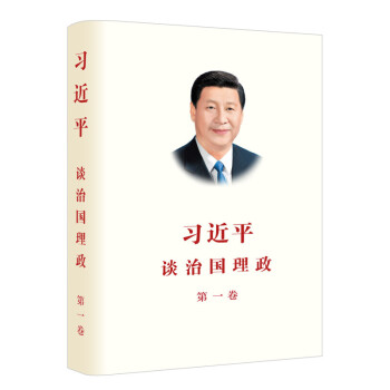 習近平談治國理政 第一捲 2018再版 學習黨章黨規 習總書記係列講話 黨風廉政