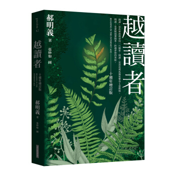 預售【中商原版】越讀者（十周年增訂版）(三版) 港颱原版 郝明義 網路與書 社會科學 pdf epub mobi 下载