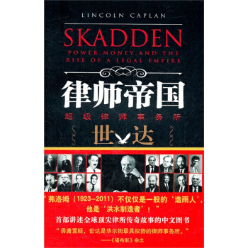 律师帝国:律师事务所世达崛起实录 /(美)卡普兰 著,黄福宁 译