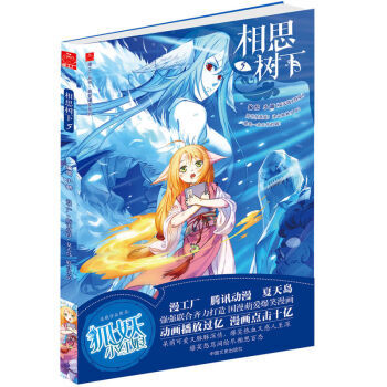 相思树下 1-4-6-7-8-9-10-11-12-13（漫画）单本合辑（狐妖小红娘） 大陆动漫 书 相思树下5 pdf epub mobi 下载