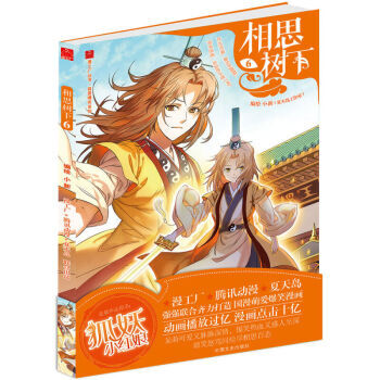 相思树下 1-4-6-7-8-9-10-11-12-13（漫画）单本合辑（狐妖小红娘） 大陆动漫 书 相思树下6 pdf epub mobi 下载