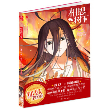 相思树下 1-4-6-7-8-9-10-11-12-13（漫画）单本合辑（狐妖小红娘） 大陆动漫 书 相思树下7 pdf epub mobi 下载