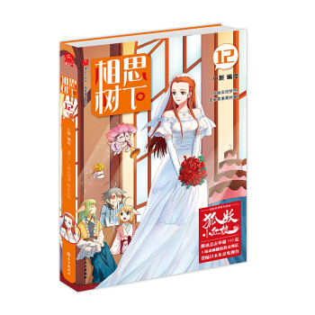 相思樹下 1-4-6-7-8-9-10-11-12-13（漫畫）單本閤輯（狐妖小紅娘） 大陸動漫 書 相思樹下12 pdf epub mobi 下载