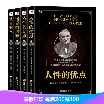 卡耐基经典 人性的弱点+人性的优点+语言的突破+快乐的人生 全新改版 pdf epub mobi 下载