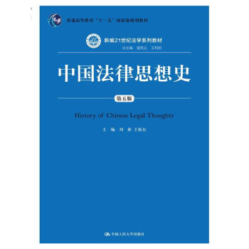 正版 中國法律思想史（第五版）第5版 人大教材 法學教材 pdf epub mobi 電子書 下載