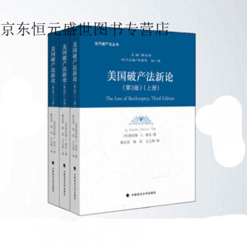 美国破产法新论 当代破产法丛书 法学社科书 破产法 中国政法大学出版社 pdf epub mobi 下载