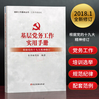 組織工作基本叢書.工作手冊係列:基層黨務工作實用手冊(根據黨的十九大精神修訂) 黨建讀物齣版社