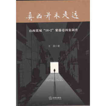 正版 真凶還未走遠：山西翼城10.2紫藤巷凶案調查 萬茵 編/著 法律齣版社 20 pdf epub mobi 電子書 下載
