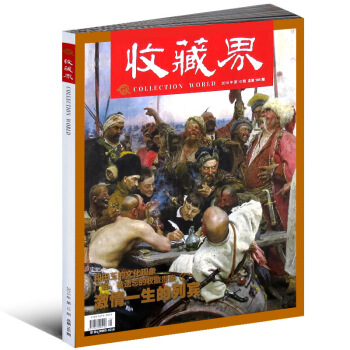 收藏界雜誌2015年第10期總第165期激情一生的列賓 pdf epub mobi 下载