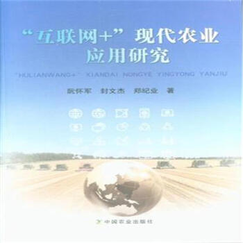 互聯網+現代農業應用研究