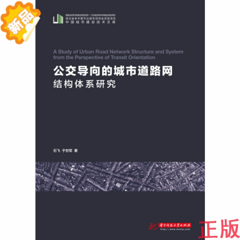 【正版、現貨】公交導嚮的城市道路網結構體係研究 (中國城市建設技術文庫) 978756