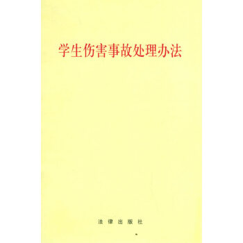 學生傷害事故處理辦法 法律齣版社 提供正規發票 pdf epub mobi 電子書 下載