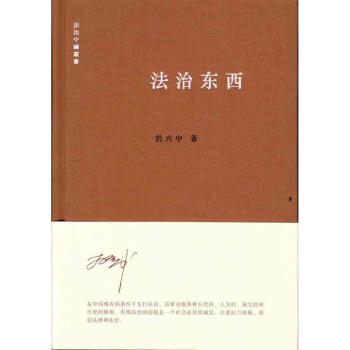 法治東西 於興中 編/著 精裝 “法治中國”叢書 法律齣版社 2015年1月 pdf epub mobi 電子書 下載