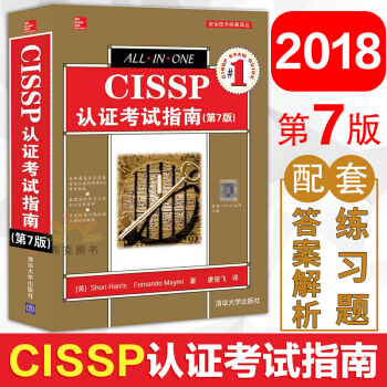 CISSP认证考试指南 第7版 网络从业人员工作参考书 CISSP认证学习指南 pdf epub mobi 下载