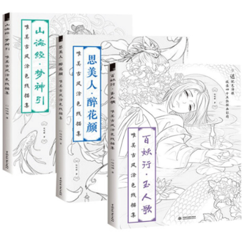 百妖行玉人歌+思美人醉花颜+山海经梦神引3本 唯美古风涂色线描集涂色书成人 秘密花园填色 pdf epub mobi 电子书 下载