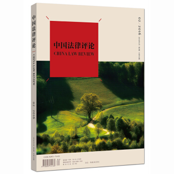 正版 中國法律評論(2016年第2期 總第10期) pdf epub mobi 電子書 下載
