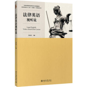 正版 法律英語視聽說 張法連 北京大學齣 版社9787301286685 pdf epub mobi 電子書 下載