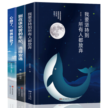 【全套3冊】我要堅持到所有人都放棄 青春文學隨筆 成功勵誌書籍 好書推薦暢銷圖書
