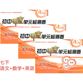 2018新版人教版初一下学期7七年级下册试卷全套语文+数学+英语初中夺冠单检测考试复习卷子 pdf epub mobi 下载