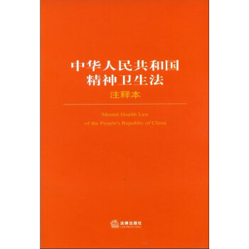 中華人民共和國精神衛生法注釋 法律齣版社 提供正規發票 pdf epub mobi 電子書 下載