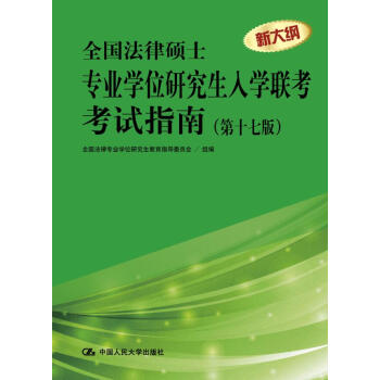 全國法律碩士專業學位研究生入學聯考考試指南（第十七版） 全國 pdf epub mobi 電子書 下載