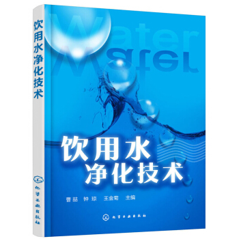 饮用水净化技术 工业技术 化学工业 一般问题 环境科学 水资源概况 水净化技术 水处理的 pdf epub mobi 下载