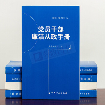 黨員乾部廉潔從政手冊（2018年增訂本）黨員乾部讀物紀檢監察反腐倡廉書籍黨員領導乾部工作指導廉潔書 pdf epub mobi 電子書 下載