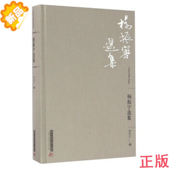 杨振宁选集 9787568020497 杨振宁 华中科技大学出版社 pdf epub mobi 下载